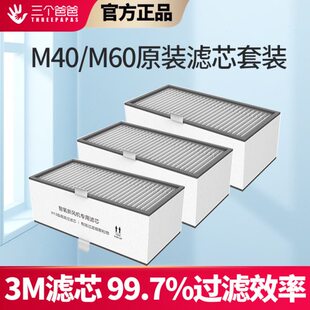 三个爸爸M60PRO/M60/M40新风机原装通用滤芯 3片装