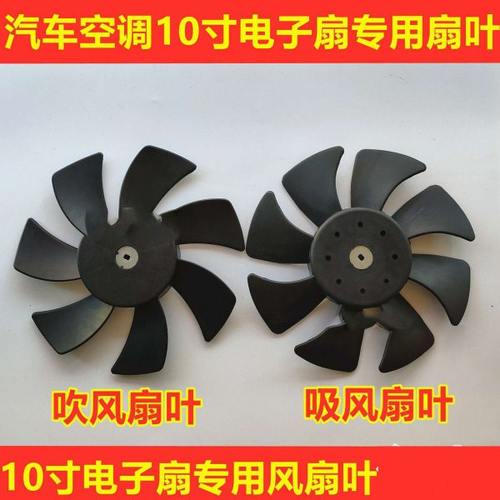 汽车空调10寸电子扇吸风扇叶吹风扇叶专用风扇叶10寸风扇扇叶