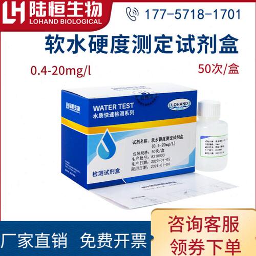 陆恒生物软水硬度测定试剂盒水总硬度快速检测含量钙镁离子0.4-20