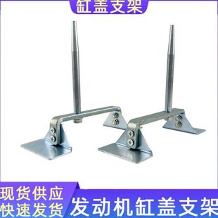 汽车发动机缸盖支架引擎上盖专用摆放支架发动机维修固定支架工具