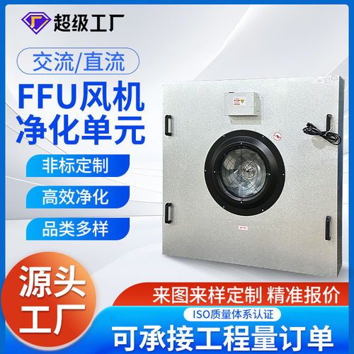 工业单风机FFU空气净化器 无尘车间百级层高效流罩过滤风机供应
