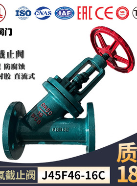 直流式衬氟截止阀J45F46-16C 衬胶防腐蚀耐酸碱铸钢Y型截止阀