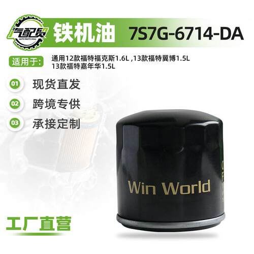 S7G-6714-DA适用福特福克斯翼博嘉年华7机油滤清器机油格汽车滤芯