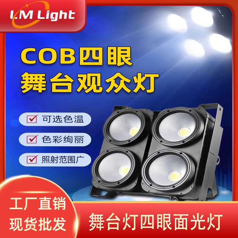 COB四眼观众灯led婚庆舞台演出车展直播补光灯酒吧爆闪跨境舞台灯