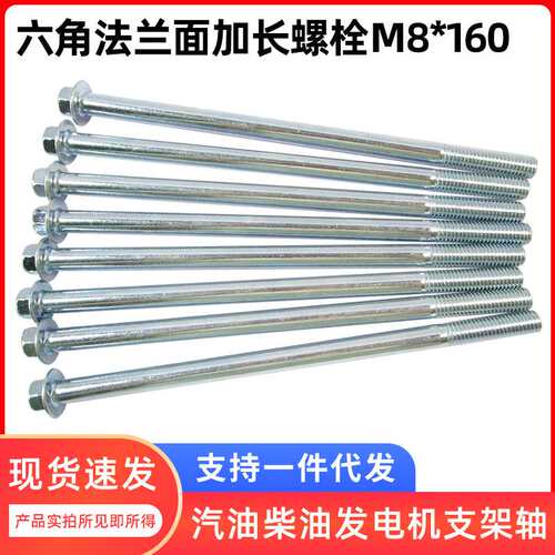 农用机械紧固件 六角法兰M8*160螺栓 凹头10对边 兰白锌 发电机支