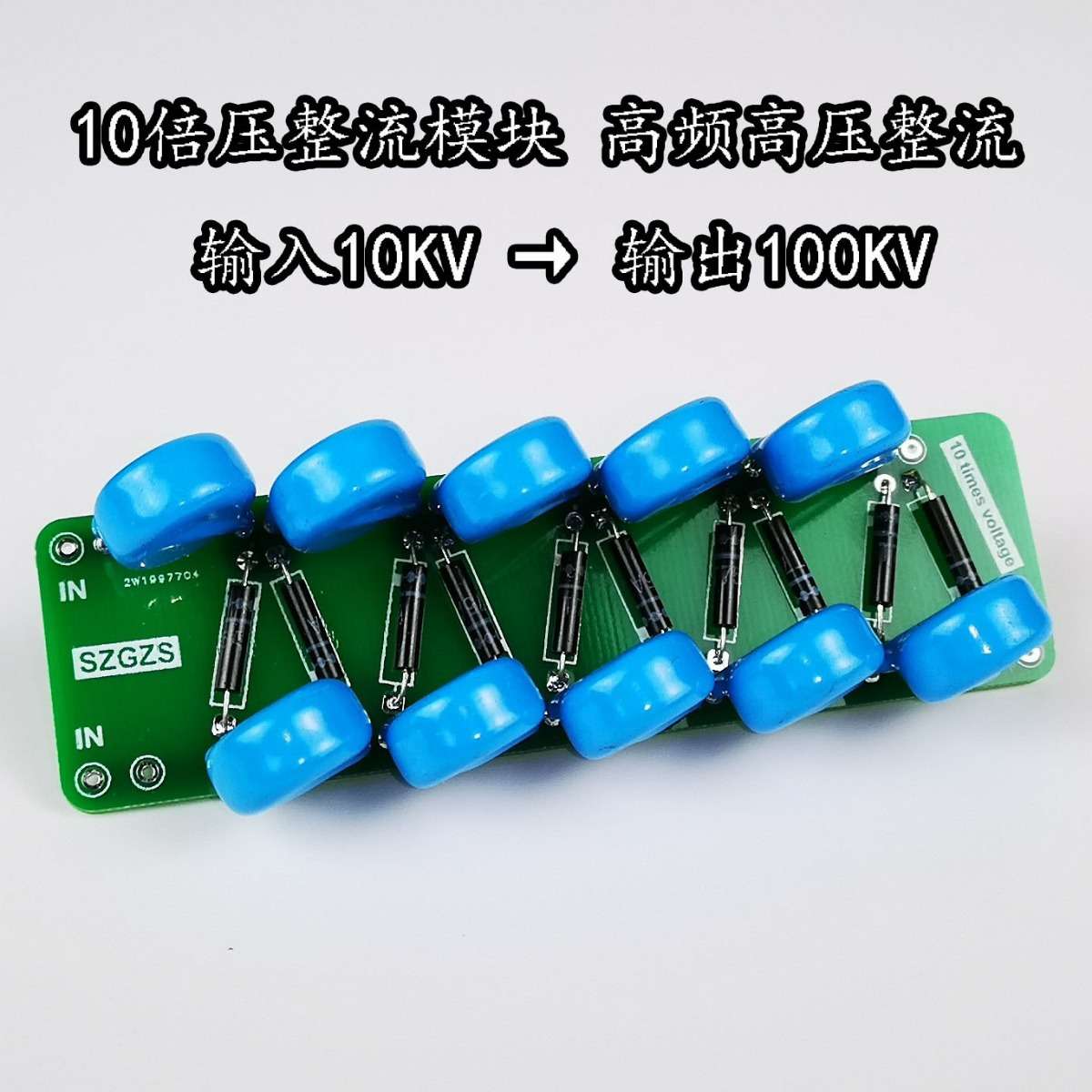 倍压整流静电高压高频倍压10KV输入高压发生器静电驻极熔喷布用