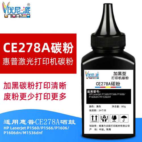 CE278A碳粉适用p1560 1566硒鼓1606dn m1536打印机hp78a
