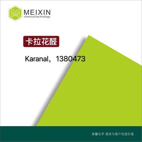 [香料]卡拉花醛 Karanal 10ml|117933-89-8香气透发 品质稳定
