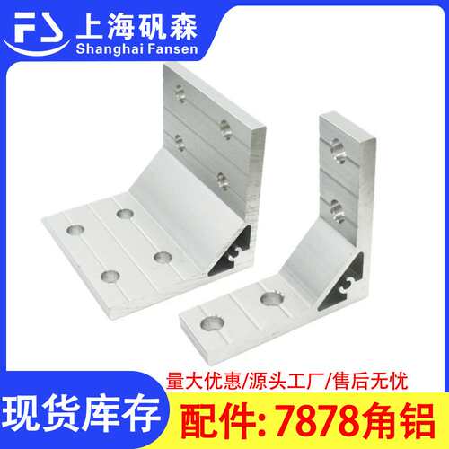7878*8角码支架  铝合金挤压直角加厚支撑角件 7878*8角码支架