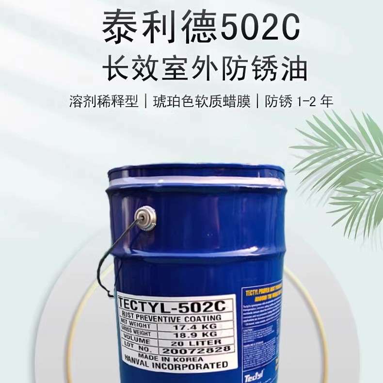 泰利德TECTYL502C防锈油软质蜡膜防锈剂运输专用金属不锈钢防锈