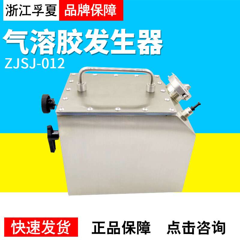 浙江孚夏TDA-4B/5B/ZJSJ-012气溶胶发生器