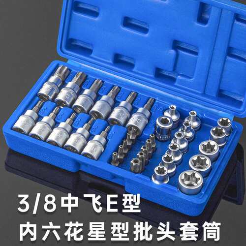 34件套E型套筒梅花星形套筒E4-E20批头T10-T60内六花中飞工具套装