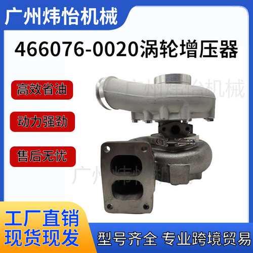 466076-0020 涡轮增压器 发动机增压机 工程机械挖掘机配件
