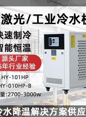 HY-010HP工业用冷水机现货厂家 制冷量2700w小型工业激光冷水机