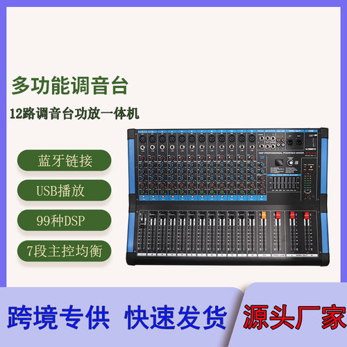 跨境 舞台演出专业带功放调音台带蓝牙99种DSP效果350W12路调音台