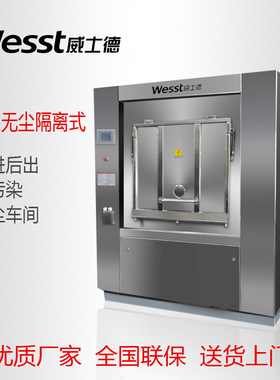 威士德3050KG隔离式洗脱机车间洁净服清洗 3050KG隔离式洗脱机