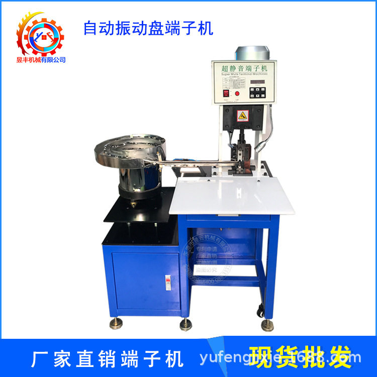 昱丰直销振动盘端子机散粒端子全自动送端子打端稳定原厂直销包邮,机械设备,印刷设备,淘宝优惠券,粉丝福利购,淘宝优惠卷