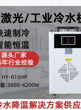 HY-015HP工业冷水机厂家 3600W制冷量雕刻机打标机用激光冷水机