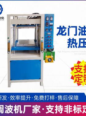 厂家供应运动用品护膝龙门油压热压机 海绵垫热压成型机高周波机