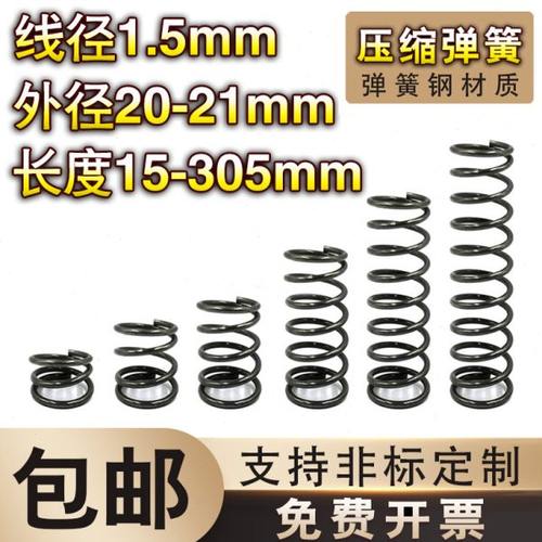 弹簧钢压簧1.5线径*20-21外径*长度15-70弹簧定制大小回位弹簧