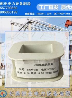 泰开SF6断路器CT26机构电磁铁LW30-110合闸线圈LW30-126分闸线圈