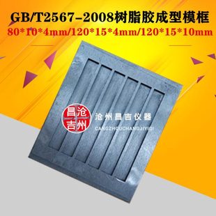 2008树脂胶成型模框 T2567 全钢试模 80x15x4mm结构胶六联试模