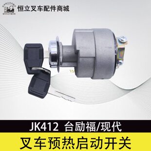 叉车启动预热开关JK412  起动点火开关 适用 台励福现代3  3.5T
