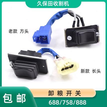 久保田688 758 988收割机全车配件卸粮放粮开关新款888卸粮开关