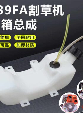 139FA割草机配件汽油发动机割灌打草机绿篱机高枝锯塑料油壶油箱