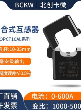 开口式电流互感器OPCT10AL 10A/5mA高频铁氧体微型开合式互感器