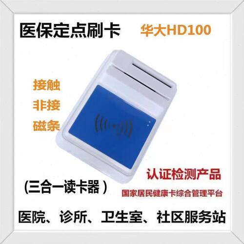 华大Hd100 村医服务站诊所卫生室读卡器二三代身份证阅读器