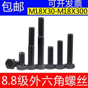 碳钢国标8.8级高强度外六角螺栓8级发黑加长特长六角头螺丝M18*30