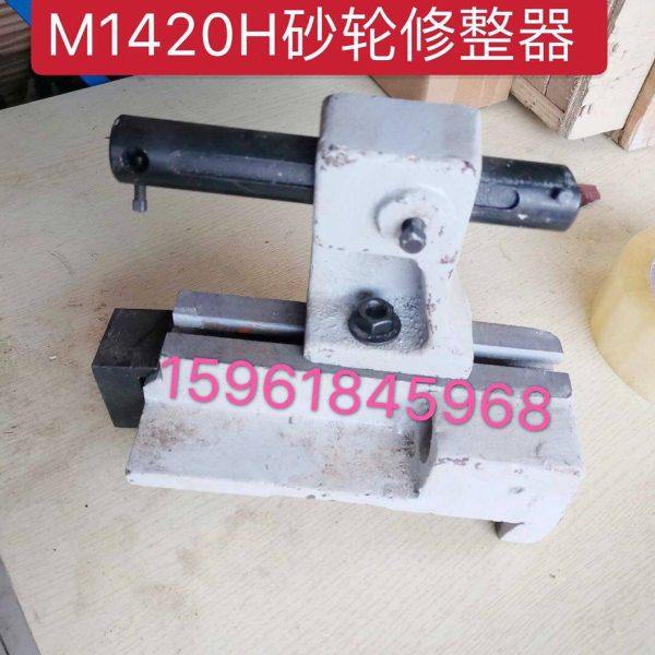浙江全顺威海华东上海机床厂MA1420H M1320H砂轮修整器砂轮修正器