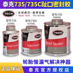 泰克735趾口密封胶轮胎慢漏气解决神器填充轮胎轮毂空隙密封强