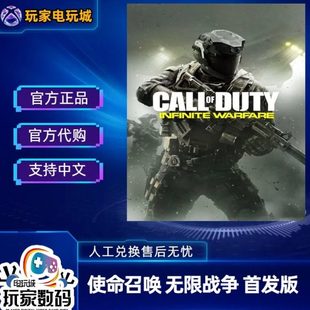 xbox游戏 使命召唤无限战争 cod13 非光盘 X1 XSX|S 中文兑换码