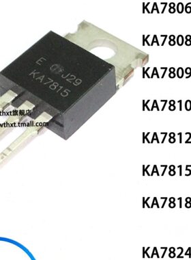 直插三端稳压管KA7805/7806/7808/7809/7810/7812/7815/7818/7824