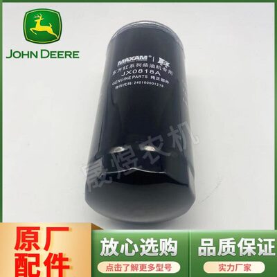 迪尔拖拉机配件配东方红发动机机油滤清器(机油滤芯)JX0818A