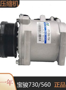 原厂宝骏730/510/310w/1.5L宝骏空调压缩机总成制冷泵空调冷气泵