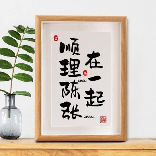 顺理陈张在一起姓氏谐音梗书法摆台定制情侣订婚创意生日礼物