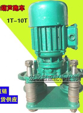 电动葫芦运行跑车总成 2/3T/5/10吨电葫芦小车CD/MD型电葫芦跑车