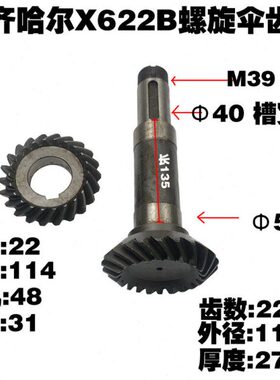 齐齐哈尔第二机床厂X6132立铣头XC622B螺旋伞齿轮22/22齿长272