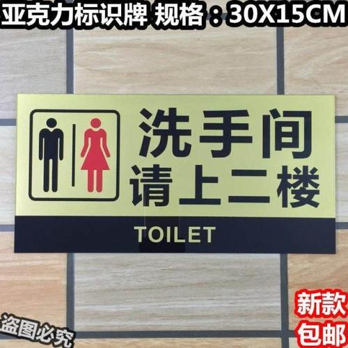 请上二楼亚克力标识牌卫生间指示洗手间标志厕所公厕标示温馨提示