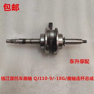 曲轴 钱江摩托车 包邮 双离合曲轴连杆总成 18G QJ110