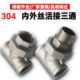 304不锈钢内丝三通活接4分外丝三通活接6分由任1寸内外螺纹管接头