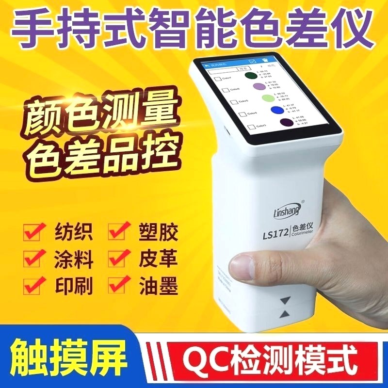 林上色差仪ls173高精度便携式塑料金属J色差宝测试纺织油漆测色仪