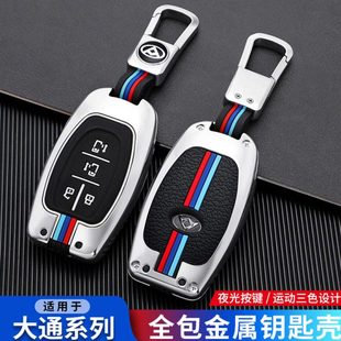 上汽大通g20钥匙套G50plus D90大通g50专用T70夜光包金属壳扣 D60