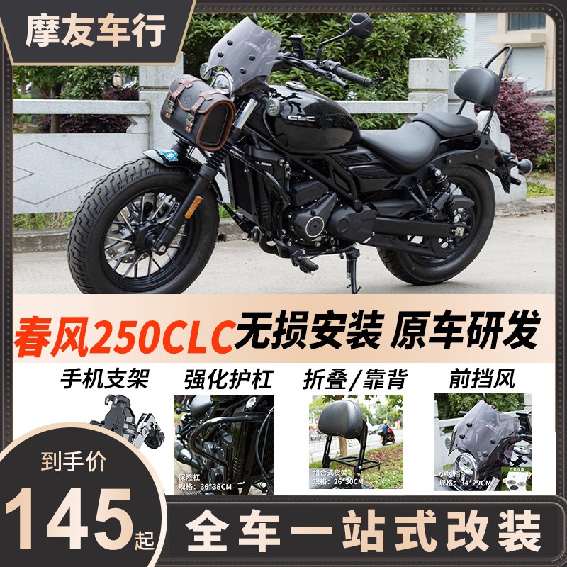 适用春风250CLC护杠改装w件450保险杠边包折叠靠背货架变挡杆挡风