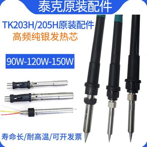 TK203h烙铁手柄205H高频焊台手柄90W150W电烙铁 手柄线发热芯配件