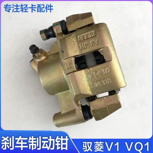 适配福田汽车时代驭菱V1 VQ1刹车摩擦制动卡钳 刹车分泵碟刹钳
