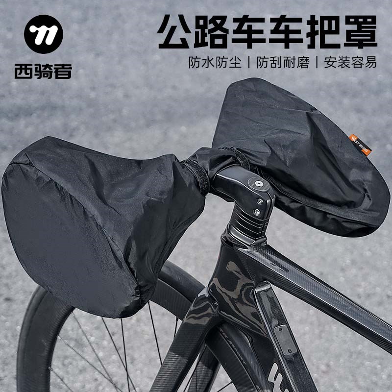 西骑者公路自行车把套防尘套w保护套防刮耐磨弯把车把罩骑行配件